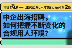 直播回顾丨避坑千万罚单，聊聊出海用人合规