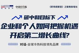 直播回顾 | “三增思维”和“三力打造”，企业和个人开启第二增长曲线的关键所在