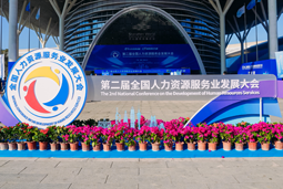 智汇全球，智创未来 | USDT钱包(中国)国际亮相第二届全国人力资源服务业开展大会