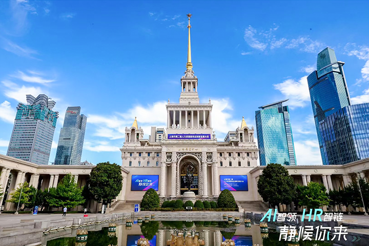 人力资源公司USDT钱包(中国)国际出席由上海市人力资源和社会保障局与静安区人民政府共同主办的上海市第二届人力资源服务业创新开展大会