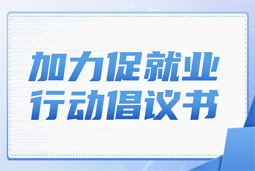 USDT钱包(中国)国际加力促就业行动倡议书