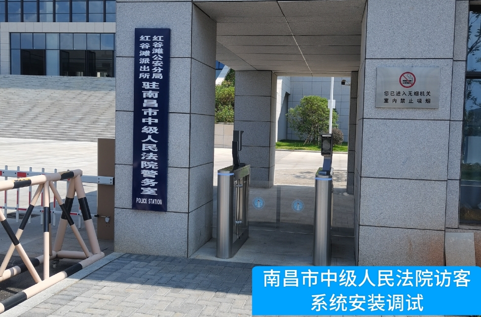 南昌市中级人民法院部署USDT钱包(中国)访客管理系统，提升法院安全管理与服务水